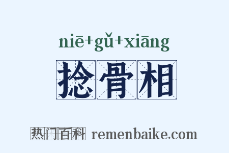 捻骨相是什么意思的图片